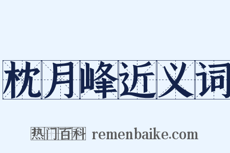 枕月峰近义词是什么意思的图片